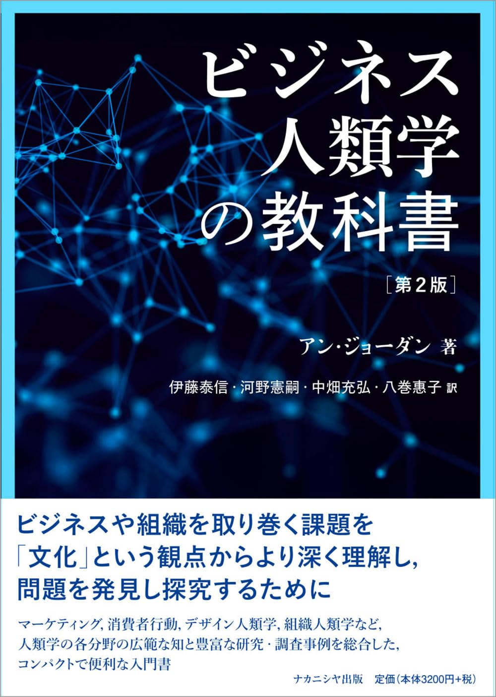 ビジネス人類学の教科書[第2版] | アン・ジョーダン |本 | 通販 | Amazon