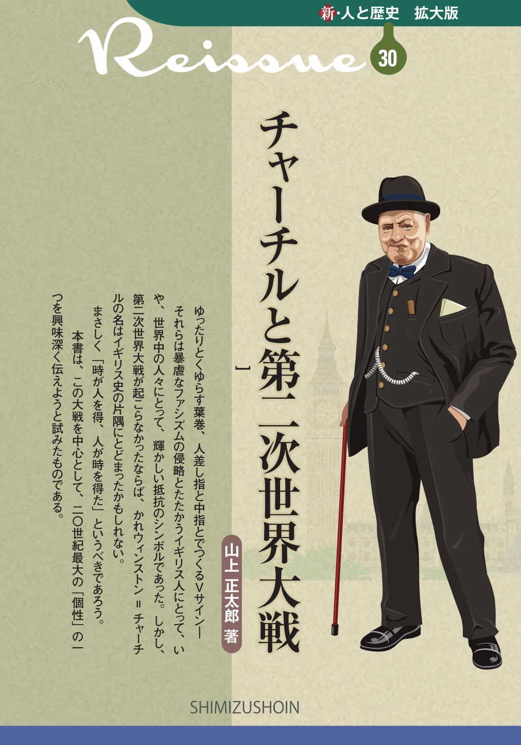新・人と歴史　拡大版　30　チャーチルと第二次世界大戦
