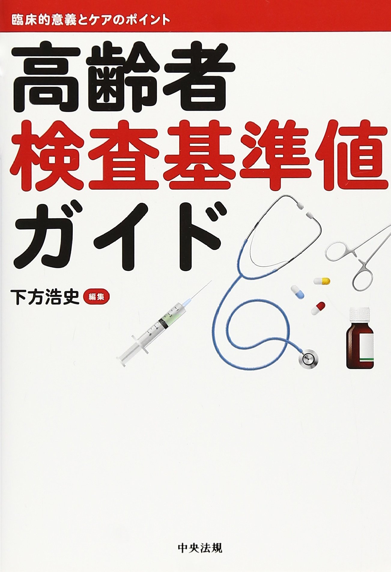 中古 医薬ジャーナル社 老年者の検査基準値を考える 717Se53ZihL.jpg