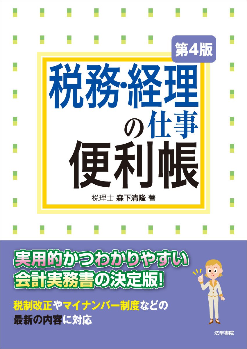 税務経理の仕事便利帳 第5版 2020年出版 Amazon.co.jp: 税務・経理の仕事便利帳 : 森下 清隆: 本
