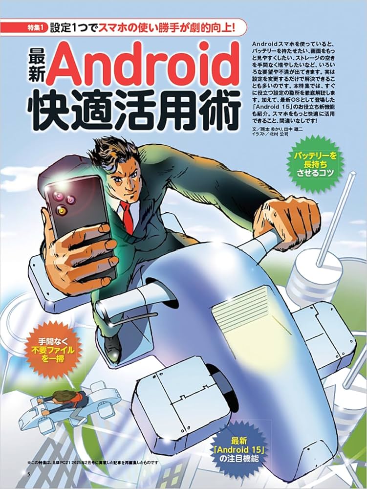 2025年最新版 Androidは初期設定で使うな (日経BPパソコンベスト