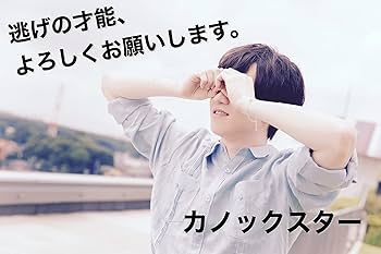 「カノックスターの人生」 カノックスターの人生」