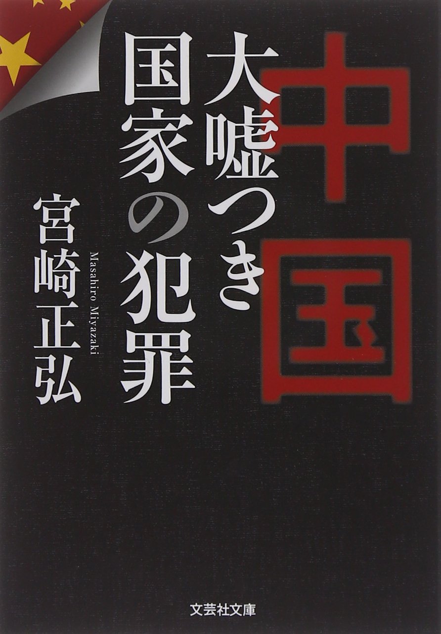Amazon.co.jp: 【文庫】 中国 大嘘つき国家の犯罪 (文芸社文庫 み 1-2
