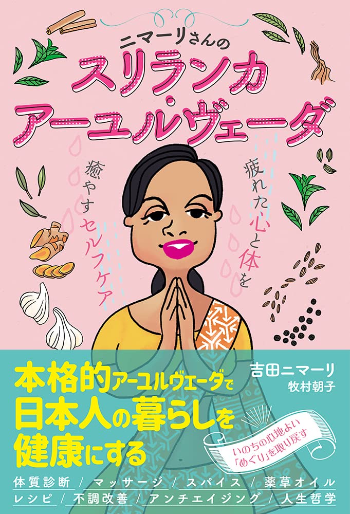 ニマーリさんのスリランカ・アーユルヴェーダ 疲れた心と体を癒やす