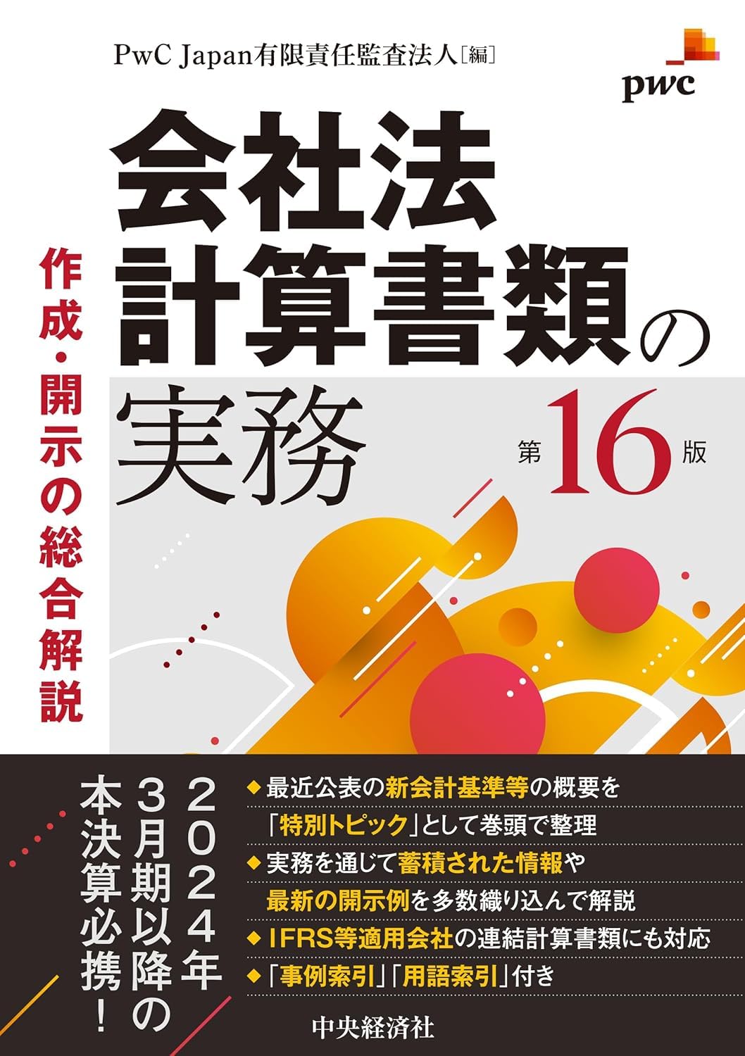 会社法計算書類の実務〈第16版〉 作成・開示の総合解説: PwC