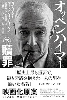 オッペンハイマー : 「原爆の父」と呼ばれた男の栄光と悲劇 上・下 オッペンハイマ－ 上 / バード，カイ〈Bird，Kai