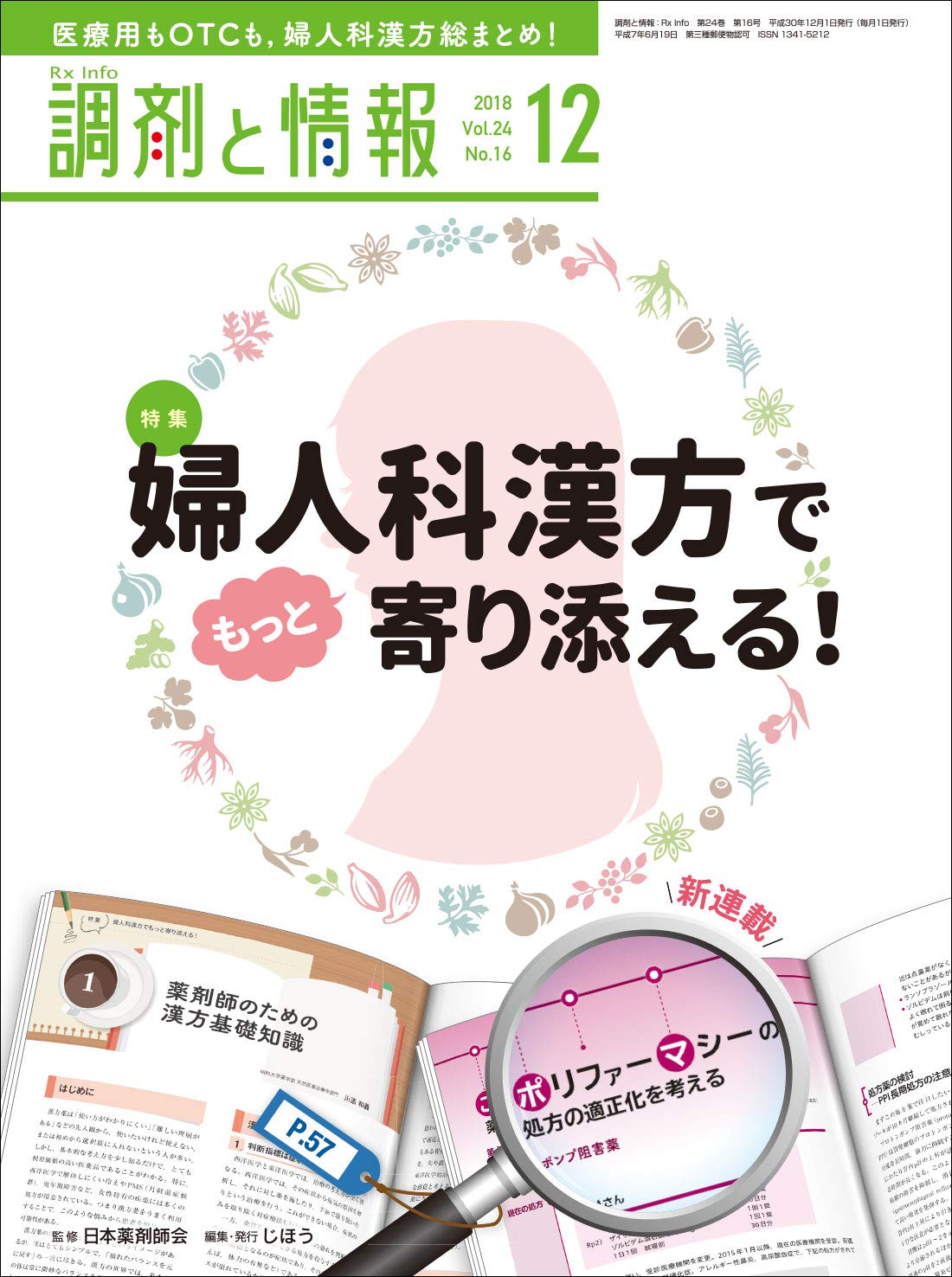 ガレット 調剤と情報 12冊セット 商品 – 株式会社じほう