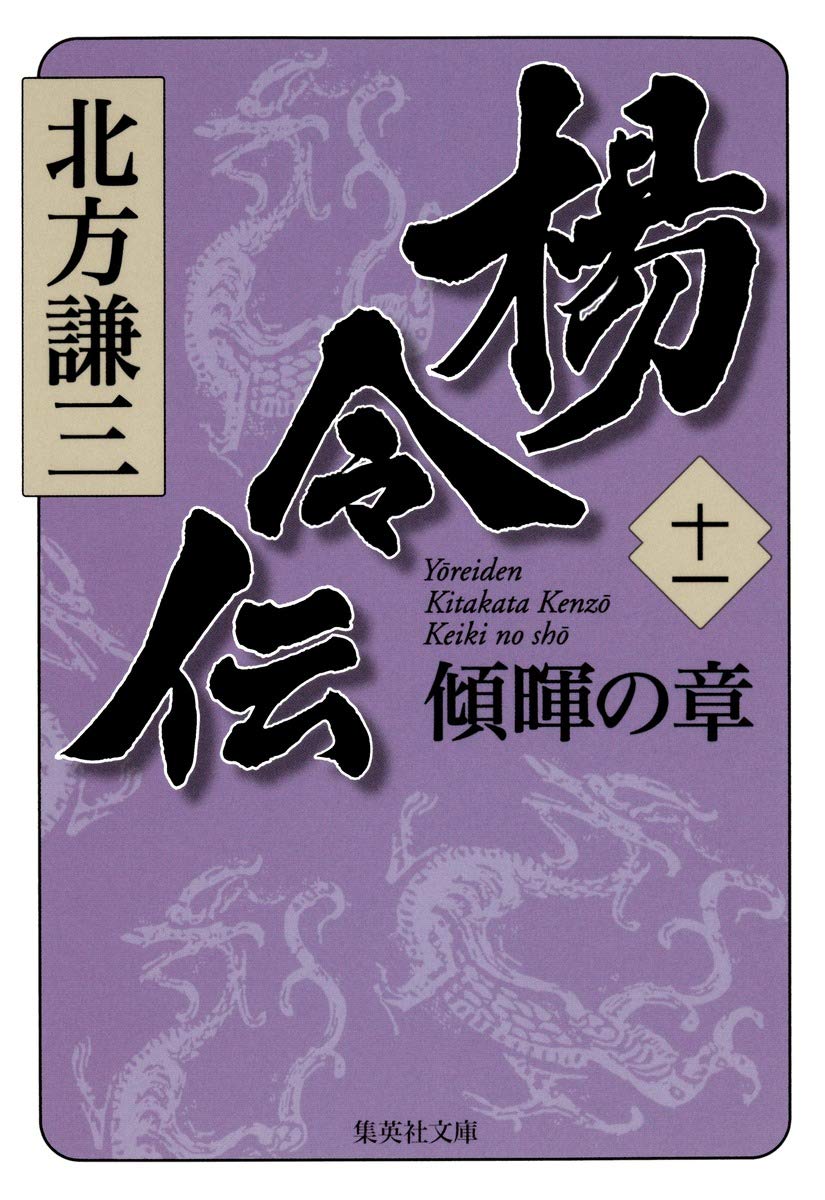 Amazon.co.jp: 楊令伝 11 傾暉の章 (集英社文庫) : 北方 謙三: 本