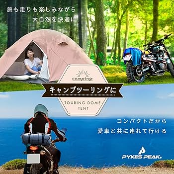 Amazon.co.jp: PYKES PEAK (パイクスピーク) ドームテント ツーリング