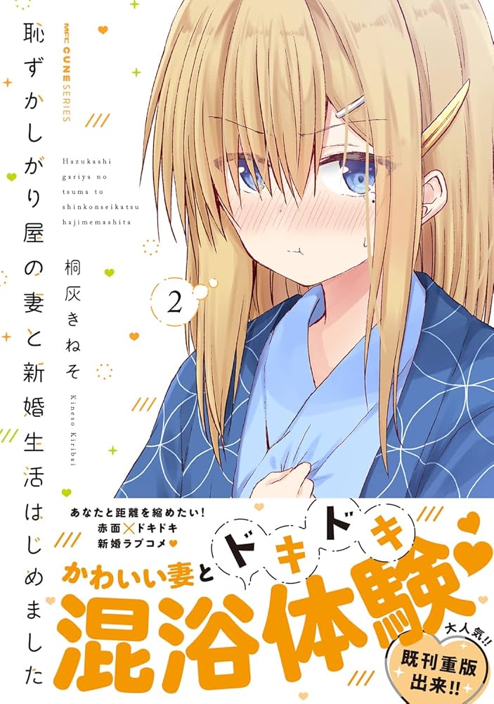 さ*ち様 恥ずかしがり屋の妻と新婚生活はじめました 直筆イラスト色紙 Amazon.co.jp: 恥ずかしがり屋の妻と新婚生活はじめました 4