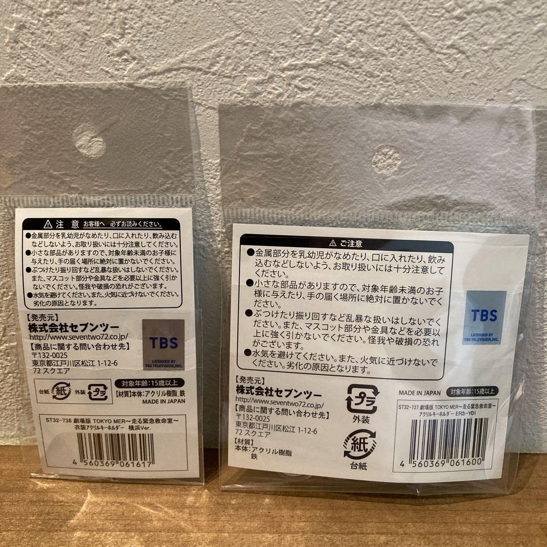 Amazon.co.jp: 劇場版 TOKYO MER アクリルキーホルダー 横浜MER 2個