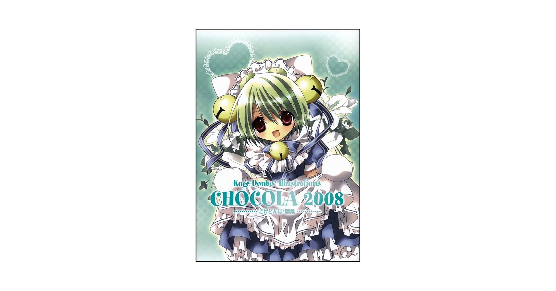 CHOCOLA 2008 こげどんぼ*画集 フレックスコミックス CHOCOLA 2008 こげどんぼ*画集 フレックスコミックス - メルカリ