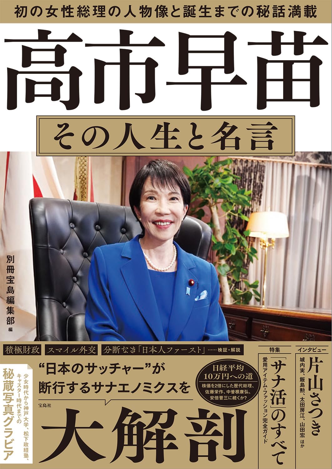 高市早苗氏ポスター 高市早苗総裁の新しいポスターを発表しました。 「日本列島を、強く