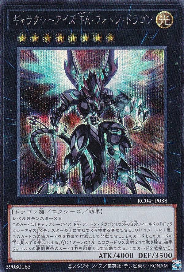 Amazon.co.jp: 遊戯王 RC04-JP038 ギャラクシーアイズ FA・フォトン