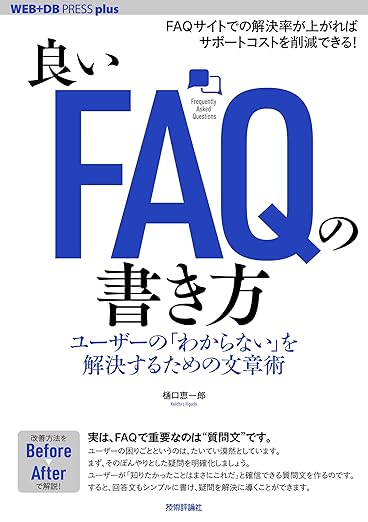 良いFAQの書き方──ユーザーの「わからない」を解決するための文章術 (WEB+DB PRESS plus)の表紙
