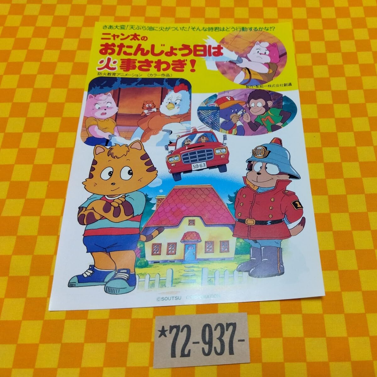 Amazon.co.jp: 72-937- ニャン太 のおたんじょう日は家事さわぎ 防火