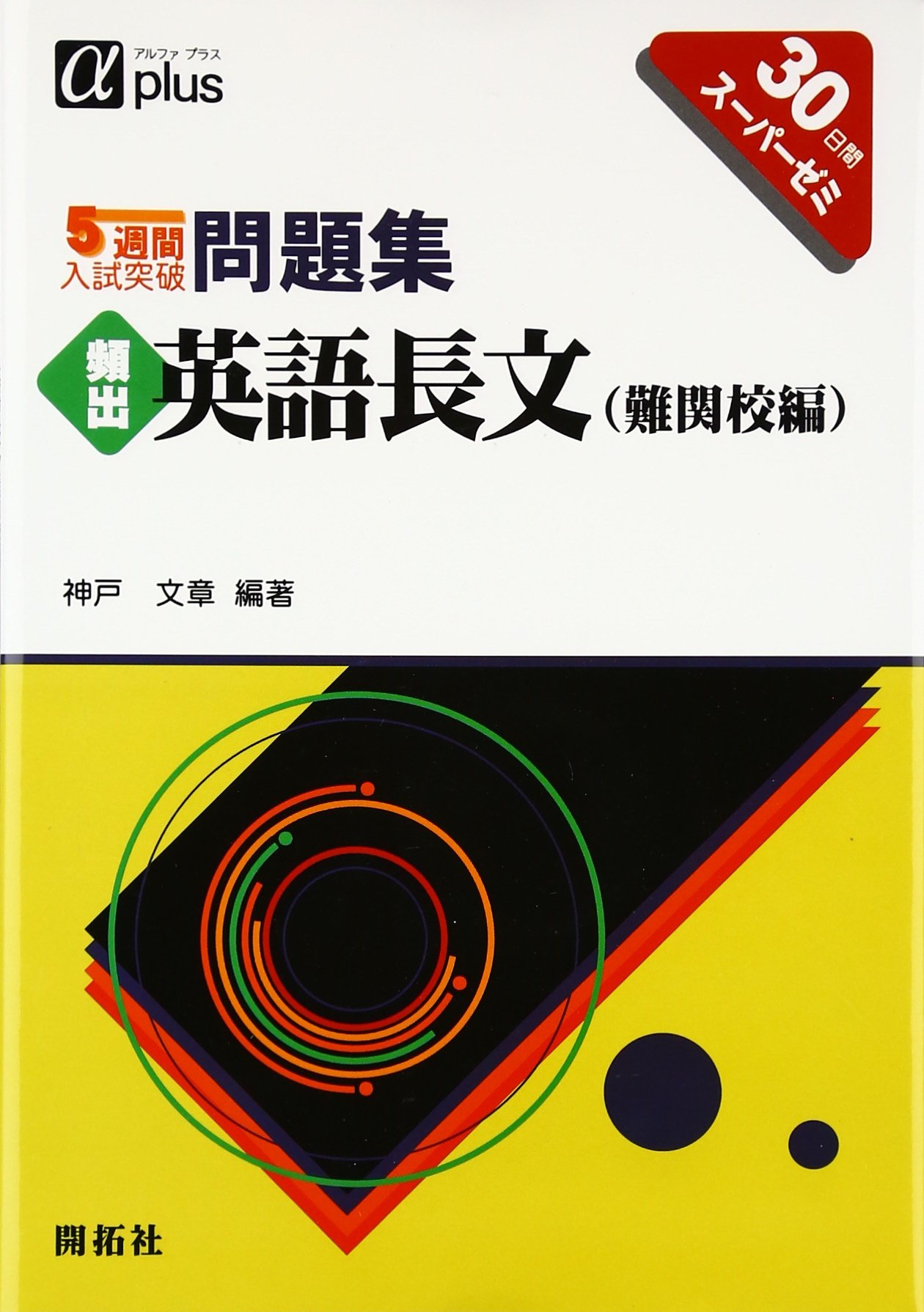 頻出英語長文(難関校編) (5週間入試突破問題集) | 神戸 文章 |本