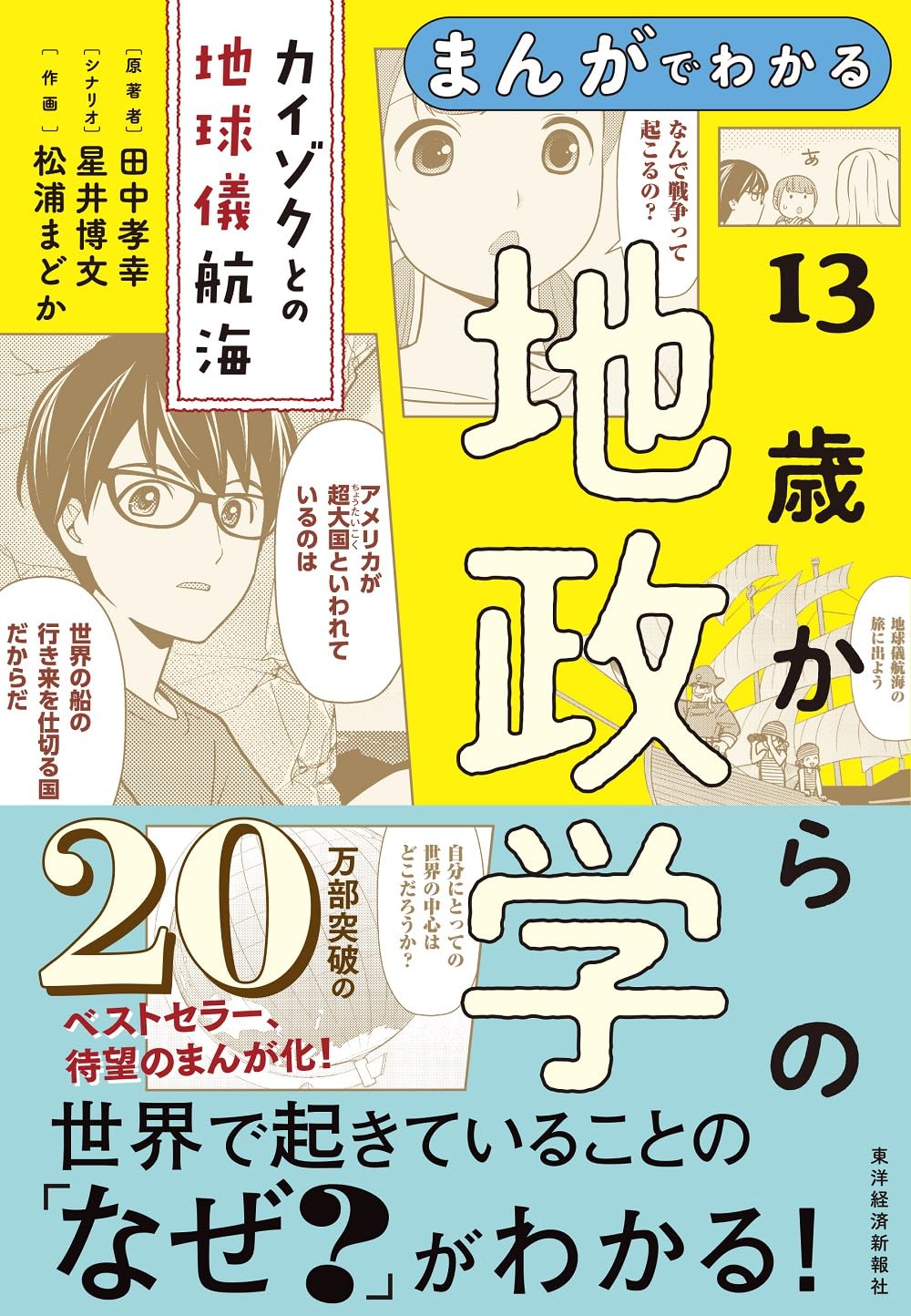13歳からの地政学 : カイゾクとの地球儀航海 13歳からの地政学: カイゾクとの地球儀航海 | 田中 孝幸 |本
