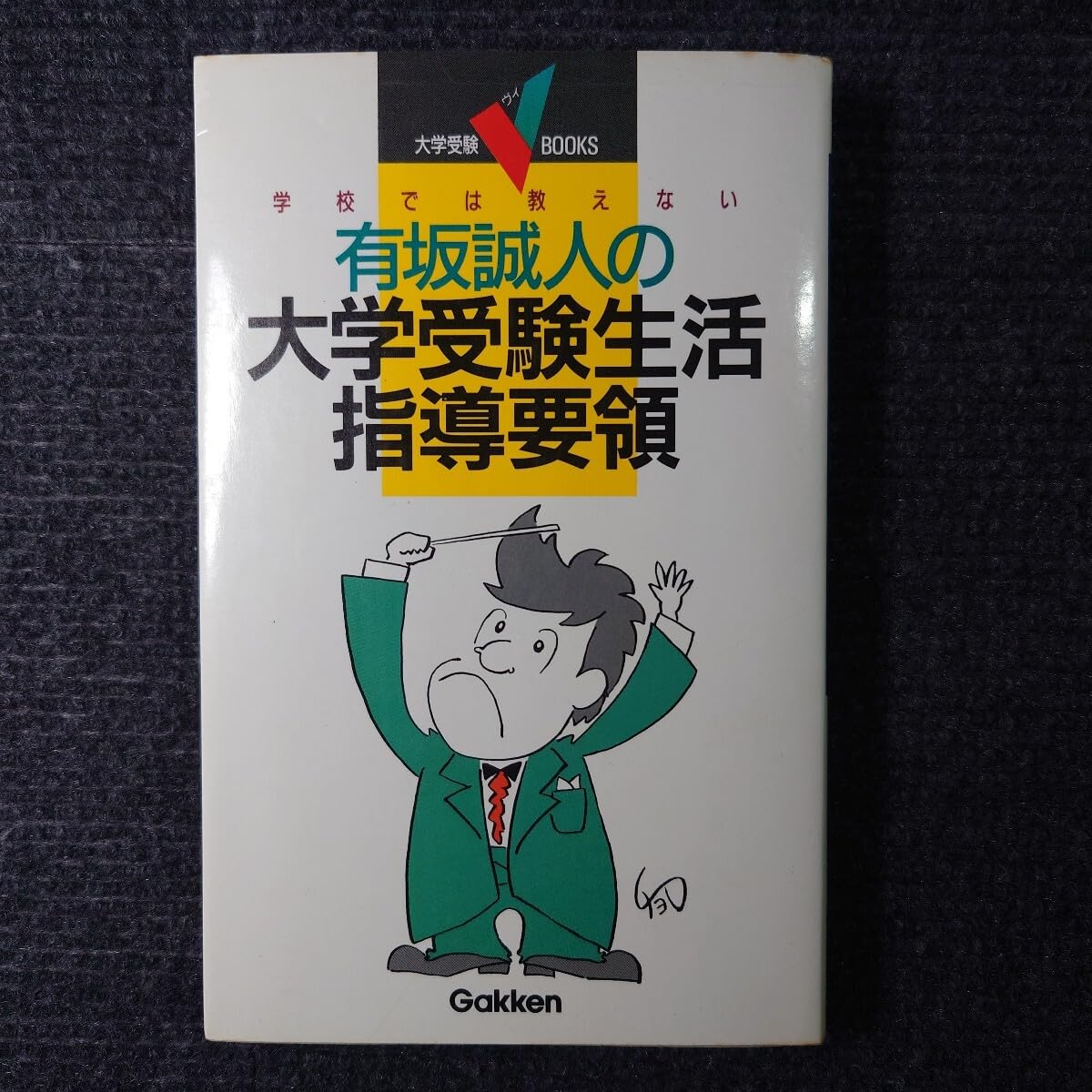 学校では教えない　有坂誠人の大学受験生活指導要領　代々木ゼミナール　代ゼミ Amazon.co.jp: 有坂誠人の大学受験生活指導要領 代ゼミ 例の方法