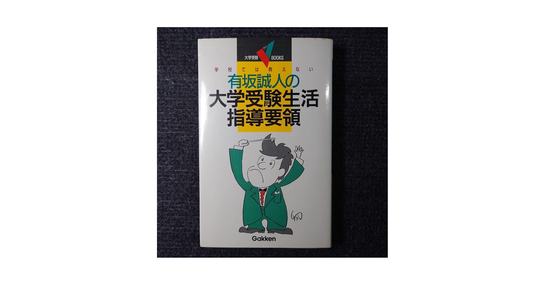 学校では教えない有坂誠人の大学受験生活指導要領 Amazon.co.jp: 有坂誠人の大学受験生活指導要領 代ゼミ 例の方法