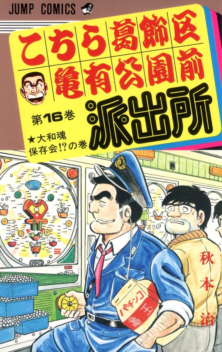 こちら葛飾区亀有公園前派出所 16 (ジャンプコミックス) | 秋本 治 |本