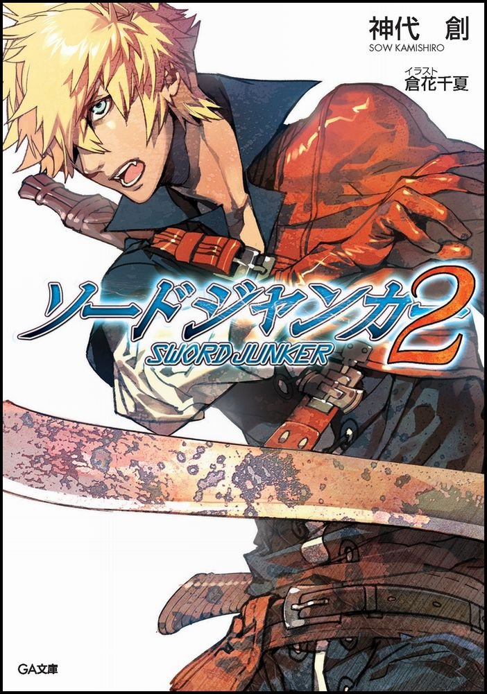 ソードジャンカー 2 Ga文庫 神代 創 倉花 千夏 本 通販 Amazon