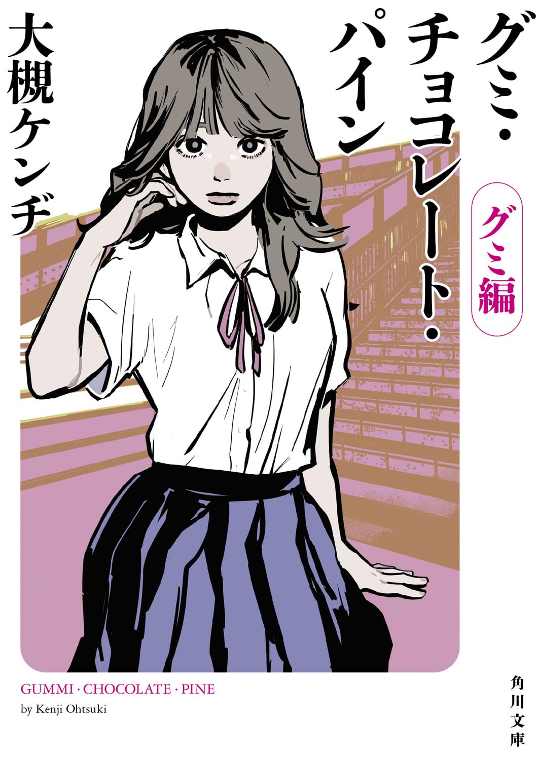 グミ・チョコレート・パイン グミ編 (角川文庫) | 大槻 ケンヂ, SG |本