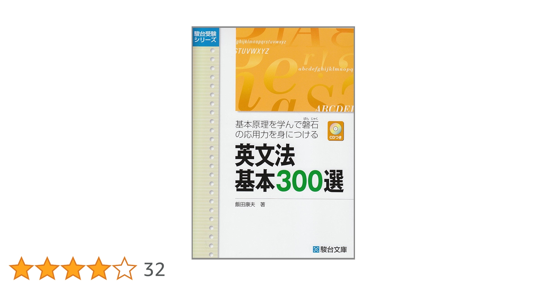 英文法基本300選: 基本原理を学んで磐石の応用力を身につける
