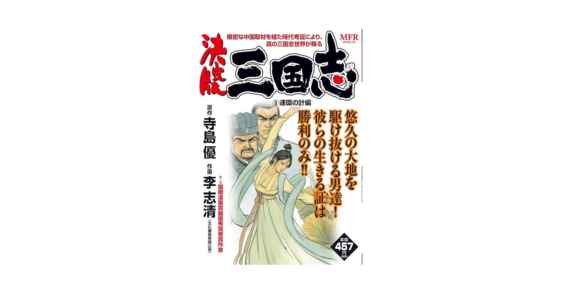 Amazon.co.jp: 決定版 三国志 (3) 連環の計編 (MFR(MFコミックス