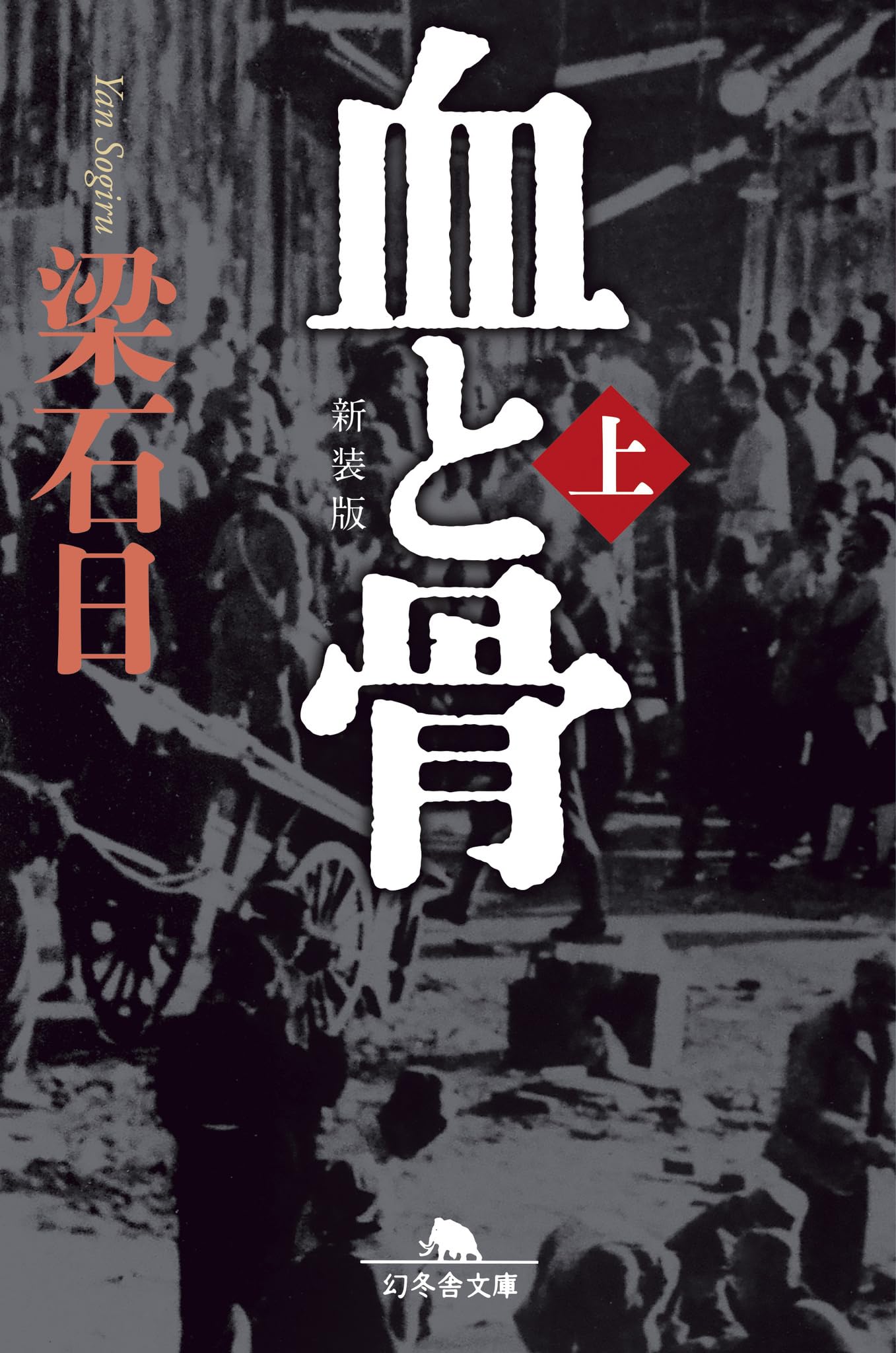 Amazon.co.jp: [新装版]血と骨(上) (幻冬舎文庫 や 3-26) : 梁