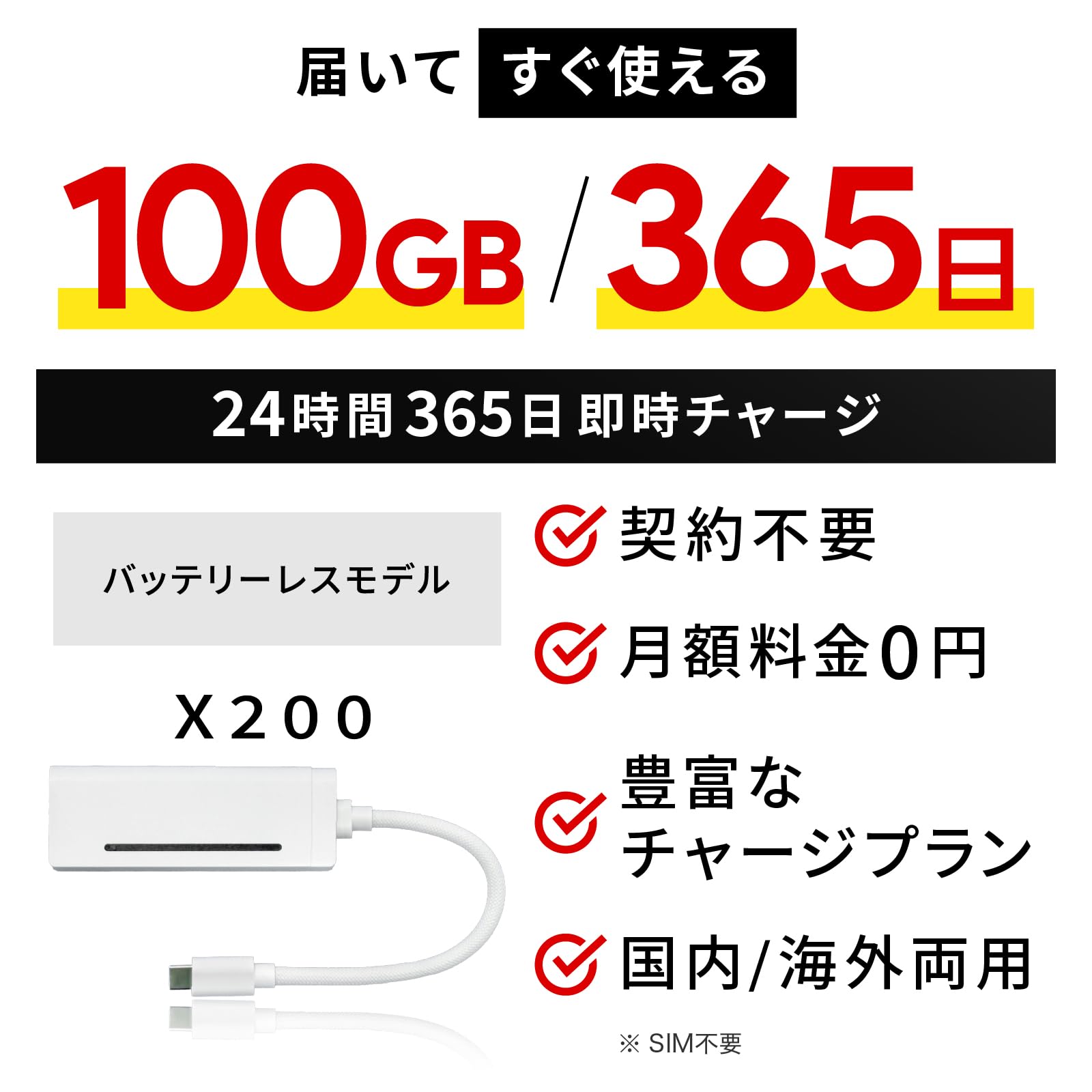 【届いてすぐ使えるギガセットWiFi】 充電しながら使えるバッテリーレス Wi-Fi [X200] (日本国内ギガ付) ポケット WiFi 端末買い切り車のWi-Fi 契約・クレカ不要 利用分だけ都度チャージ 充電不要 バッテリーレスモデル 海外利用可能 ([X200]100GB/365日) - 2
