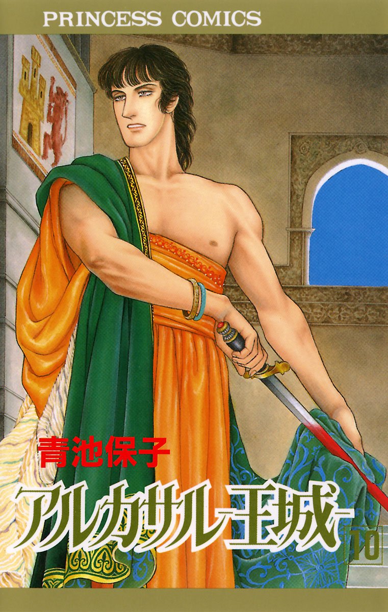 アルカサル-王城- 10-4326279