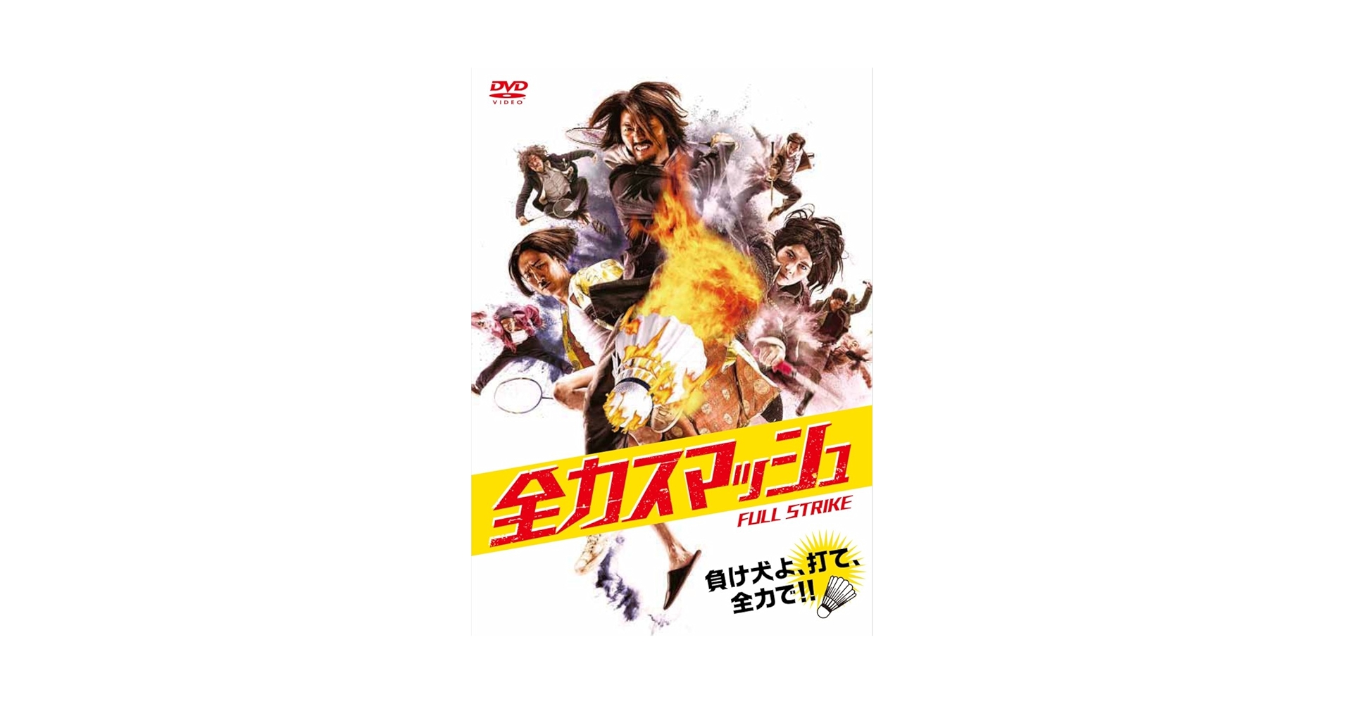 全力スマッシュ [DVD] ggw725x Amazon.co.jp: 全力スマッシュ [DVD] : ジョシー・ホー