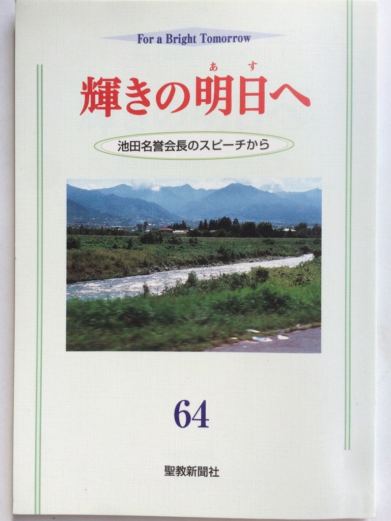 Amazon.co.jp: 輝きの明日へ （64） 池田名誉会長のスピーチから