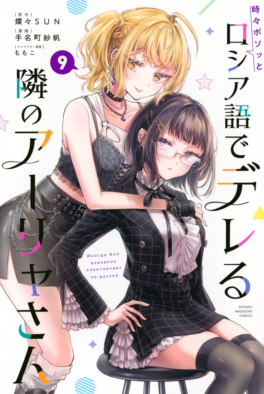 時々ボソッとロシア語でデレる隣のアーリャさん(9) (少年マガジンKC