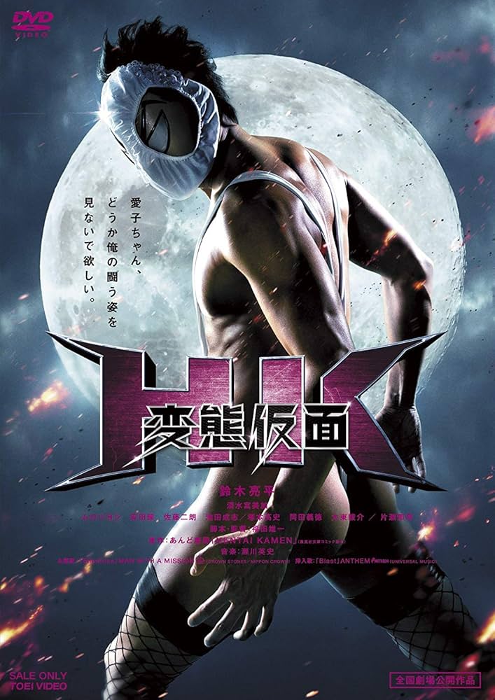 Amazon.co.jp: HK/変態仮面 [DVD] : 鈴木亮平, 清水富美加