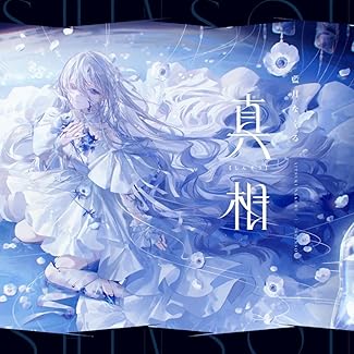 [Album] 藍月なくる – 真相 (2025.10.26/MP3+Flac/RAR)