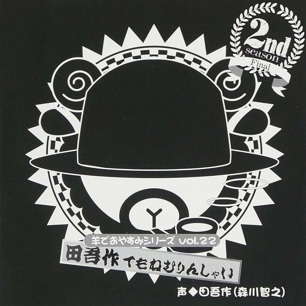 ☆値段交渉OK☆全巻購入特典CD 羊でおやすみシリーズ特典編 Cast