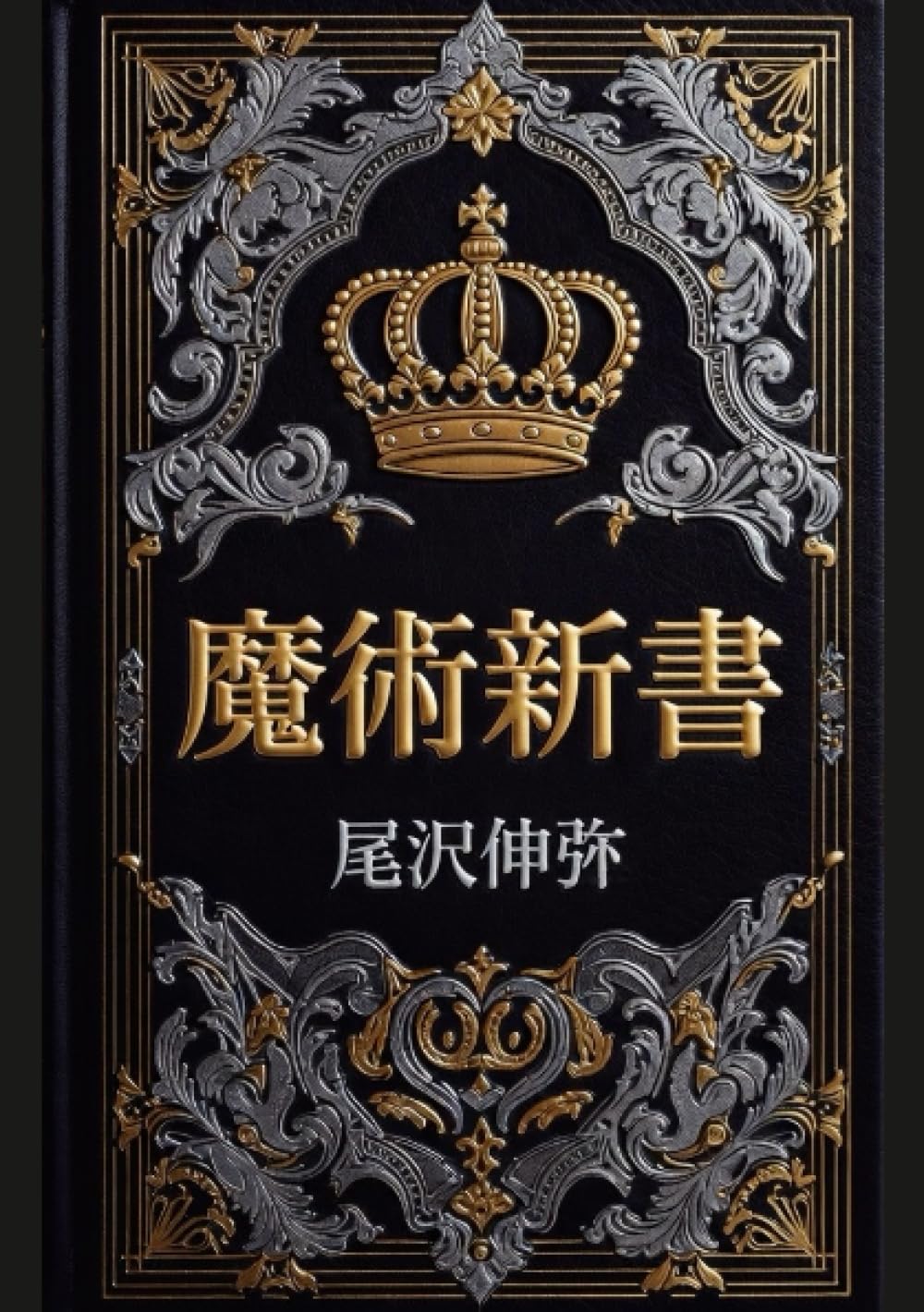 魔術新書 | 尾沢伸弥 |本 | 通販 | Amazon