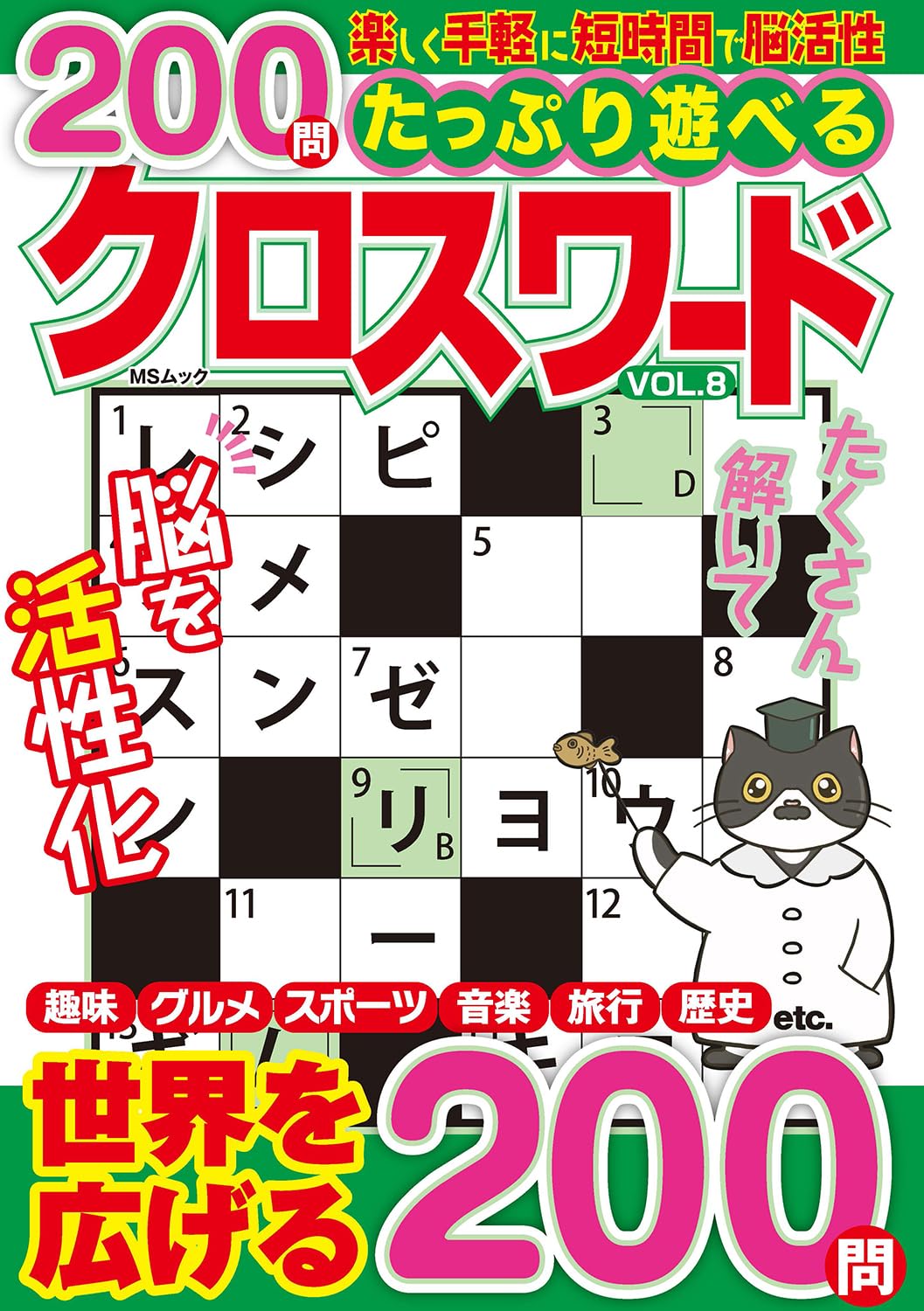 Amazon.co.jp: たっぷり遊べるクロスワード VOL.8 (MSムック