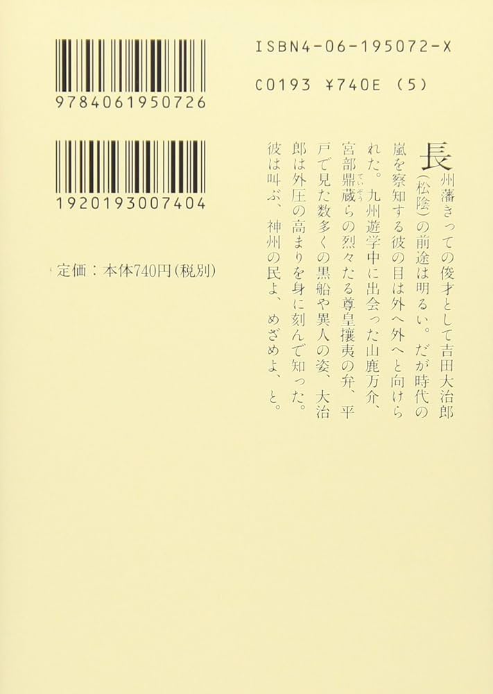吉田松陰(1) (山岡荘八歴史文庫 72) | 山岡 荘八 |本 | 通販