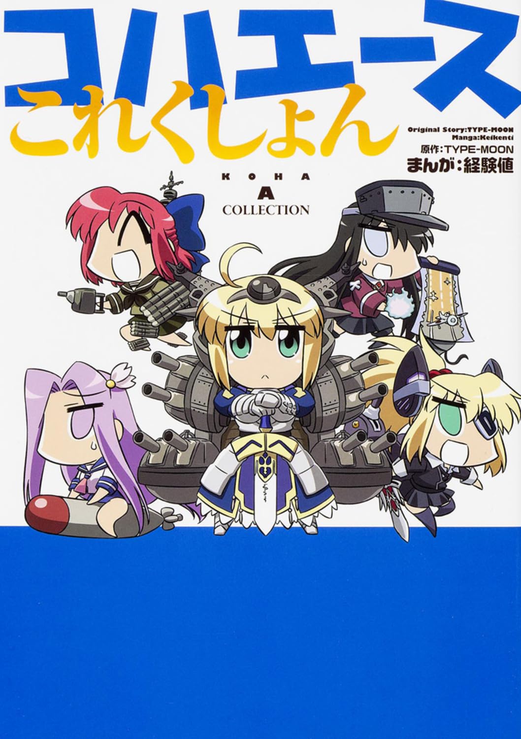 Amazon.co.jp: コハエースこれくしょん (角川コミックス) : 経験値