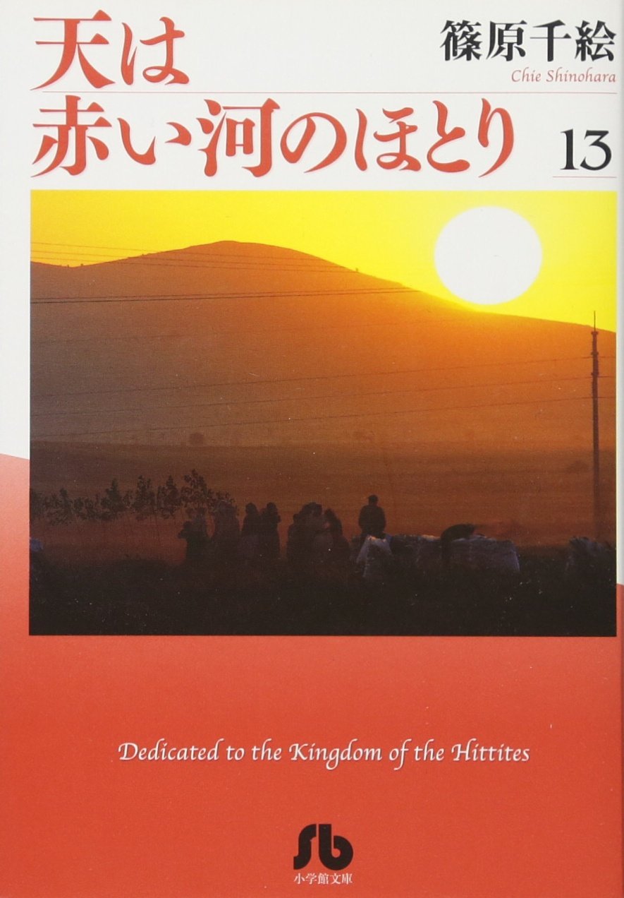 天は赤い河のほとり（文庫版）（全１６巻セット）/小学館/篠原千絵（文庫） Amazon.co.jp: 天は赤い河のほとり 全16巻 完結セット (小学館