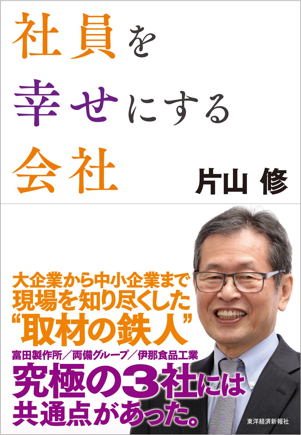 社員を幸せにする会社 | 片山 修 |本 | 通販 | Amazon
