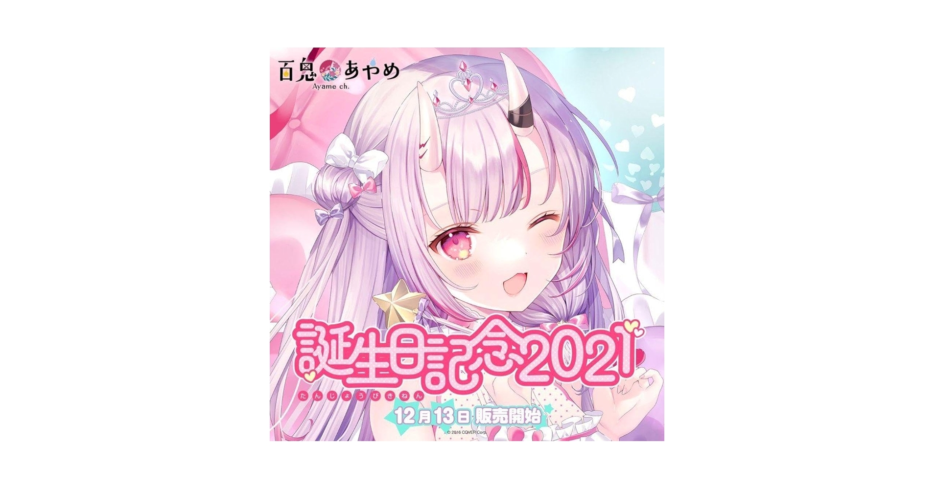 正規品　ホロライブ　百鬼あやめ誕生日記念2021 フルセット 百鬼あやめ 誕生日記念2024 数量限定版フルセット - メルカリ