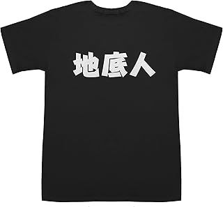 地底人 T-shirts