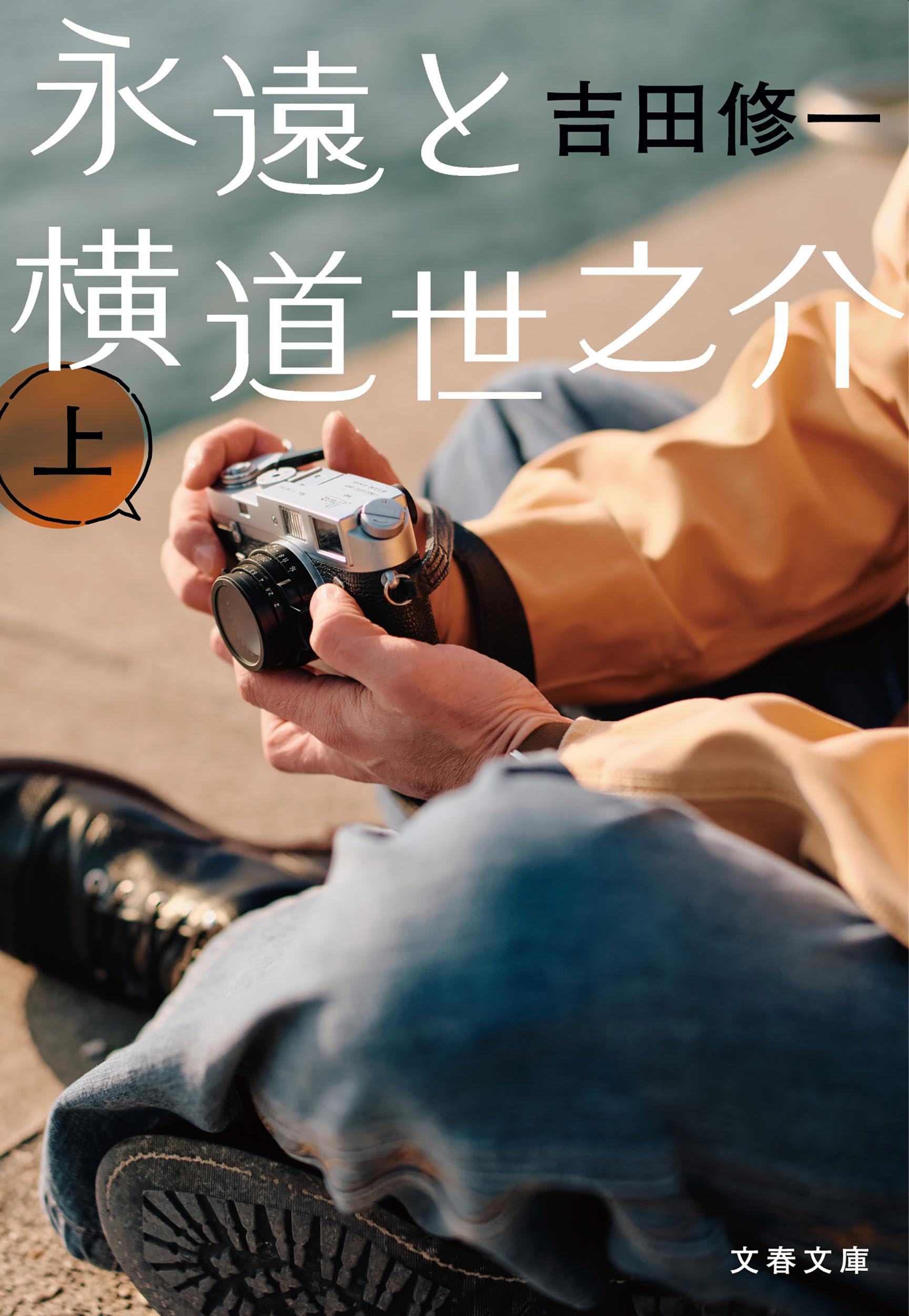 永遠と横道世之介 上 (文春文庫 よ 19-10) | 吉田 修一 |本 | 通販