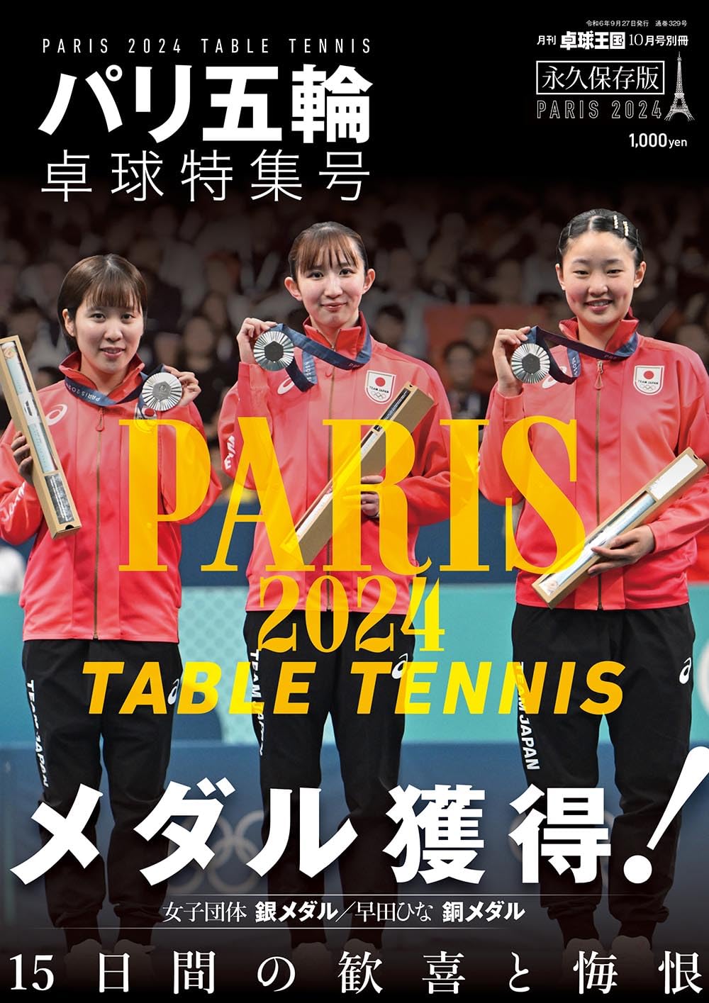 パリ五輪 卓球特集号【雑誌】卓球王国2024年10月号別冊 | 卓球王国 |本 
