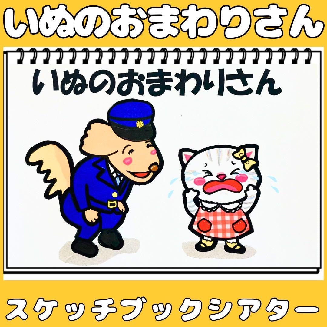 Amazon.co.jp: スケッチブックシアター いぬのおまわりさん 保育教材