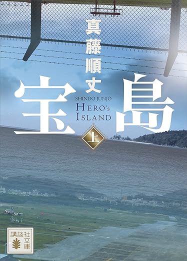 宝島(上) (講談社文庫)